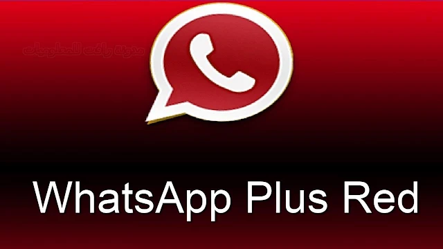 تحميل برنامج واتس اب الاحمر WhatsApp Plus Red 2021 اخر اصدار
