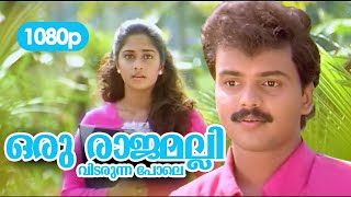 Oru Rajamalli Lyrics - MG. Sreekumar