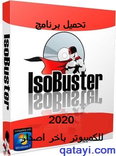 تحميل برنامج IsoBuster 2023 مجانا لاستعادة الملفات من الاسطوانات والسيديهات المعطوبة عن طريق الكمبيوتر وباخر اصدار وبرابط مباشر