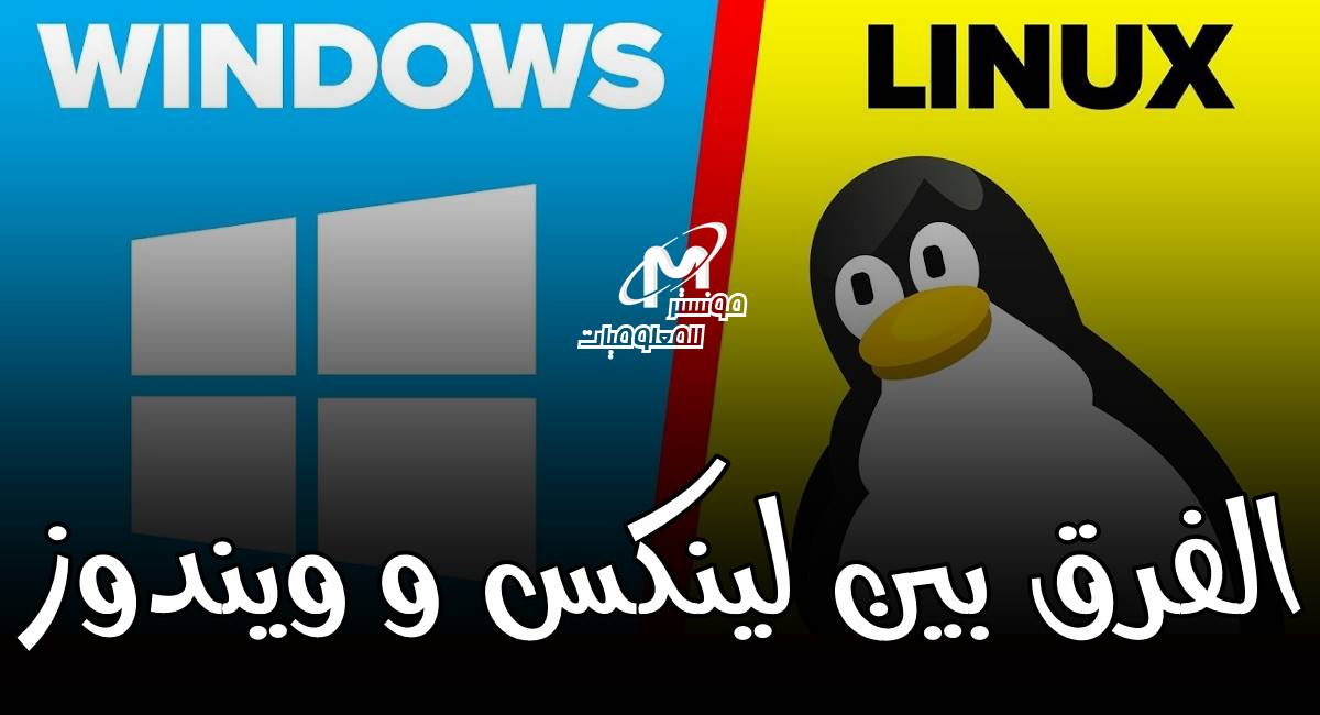 الفرق بين نظام ويندوز و نظام لينكس linux الفرق بين نظام ويندوز و نظام لينكس linux