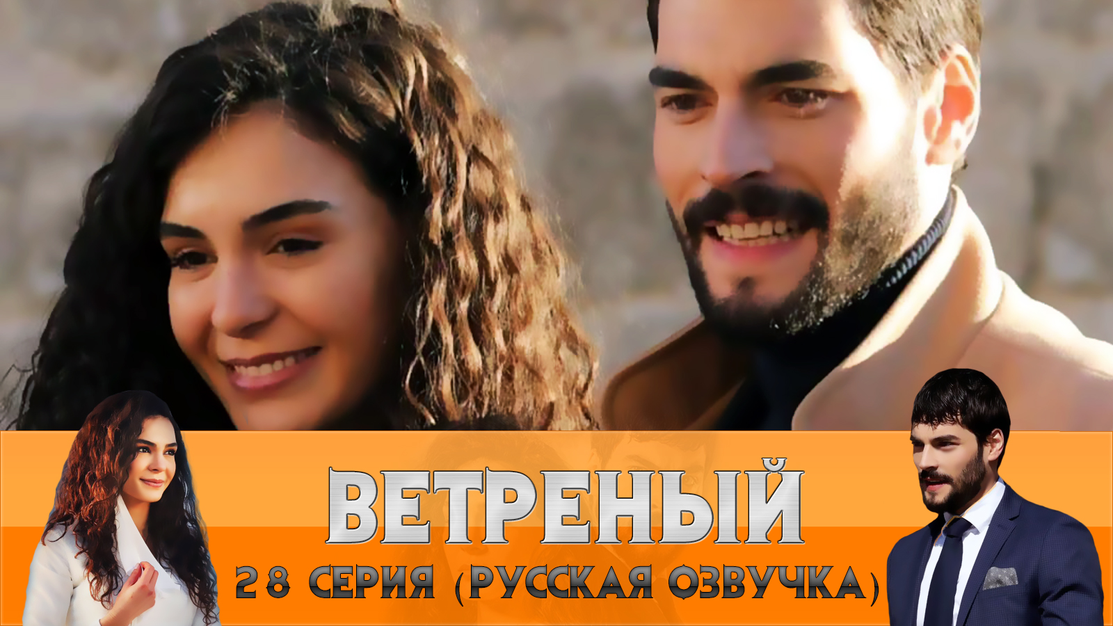 Ветреный турецкий сериал. Ветреный 28 серия. Ветреный турецкий сериал ярен и фырат. Ветреный турецкий сериал эмир. Ветреный турецкий сериал свадьба мирана.