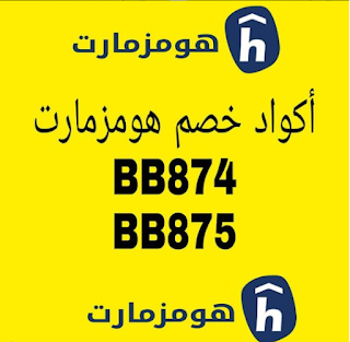 كود خصم هومزمارت  homzmart