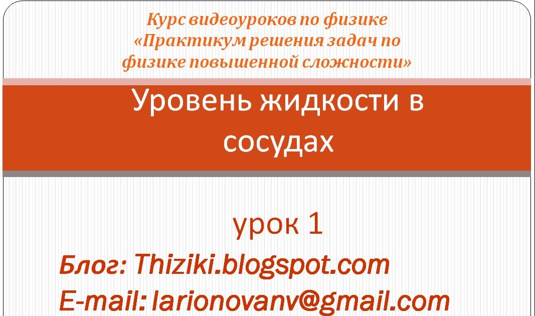 Практикум по решению задач. Практикум по решению физических задач. практикум по решению физических задач андрюшечкин. работа № 204. практикум по решению задач повышенной сложности,. усова а в практикум по решению физических задач читать.