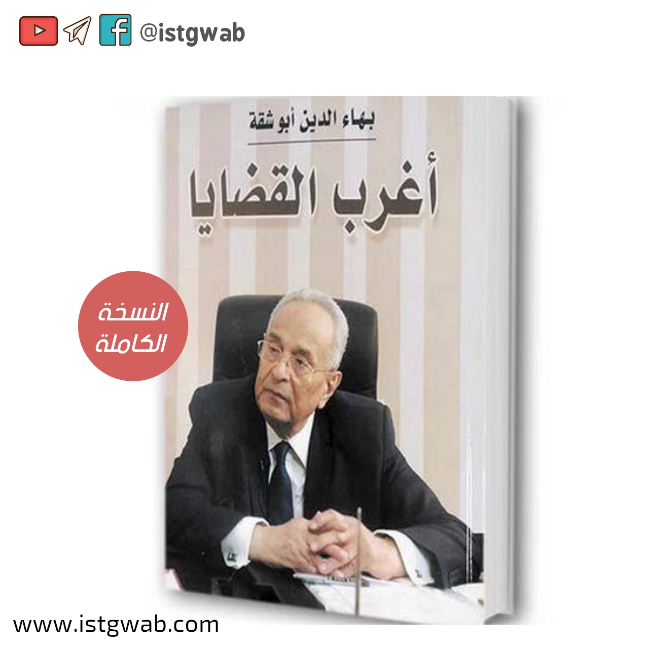 كتاب أغرب القضايا النسخة الكاملة  لبهاء الدين أبوشقة