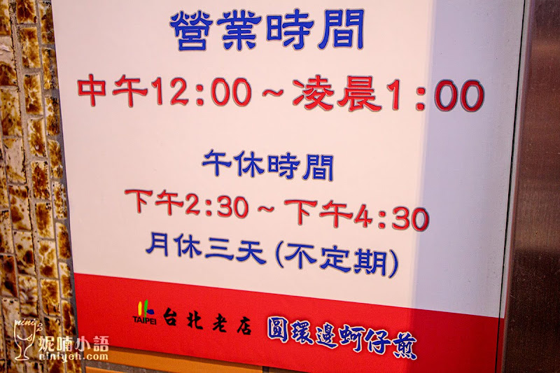【寧夏夜市美食】圓環邊蚵仔煎。料多實在!根本是蚵仔專賣店 【寧夏夜市美食】圓環邊蚵仔煎。料多實在!根本是蚵仔專賣店
