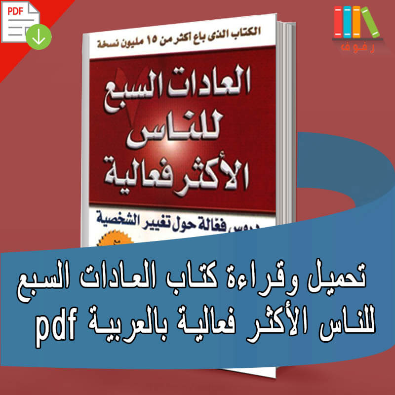 تحميل وقراءة كتاب العادات السبع للناس الأكثر فعالية مع ملخص pdf مكتبة رفوف للكتب الاكترونية