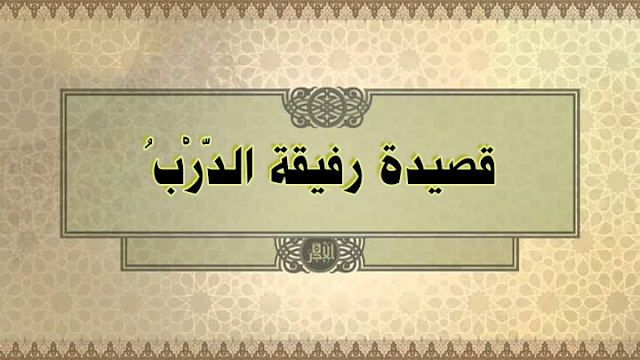 نتيجة بحث الصور عن حل اسئلة قصيدة رفيقة الدرب للصف التاسع