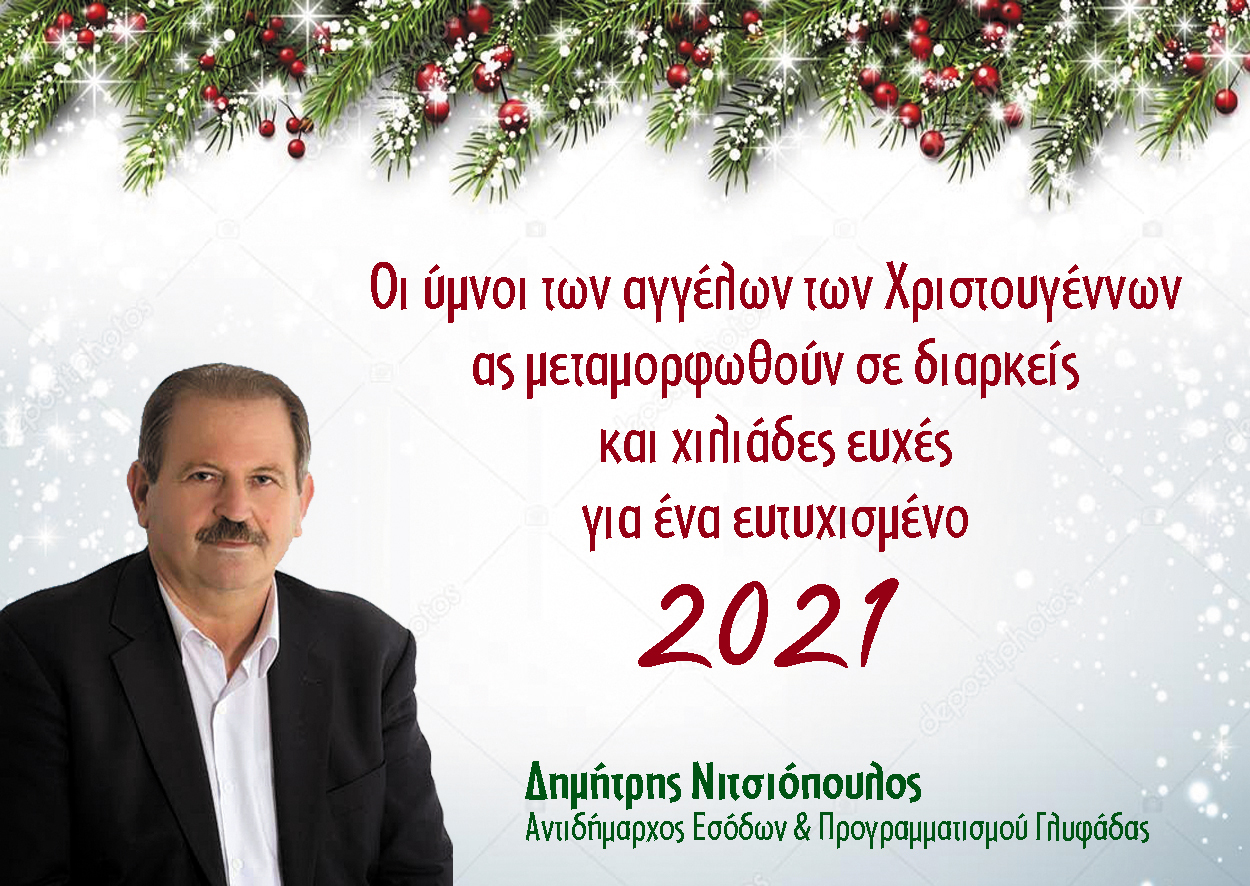 Ευχές του Αντιδημάρχου (Εσόδων & Προγραμματισμού) Γλυφάδας κ. Δημήτρη Νιτσιόπουλου