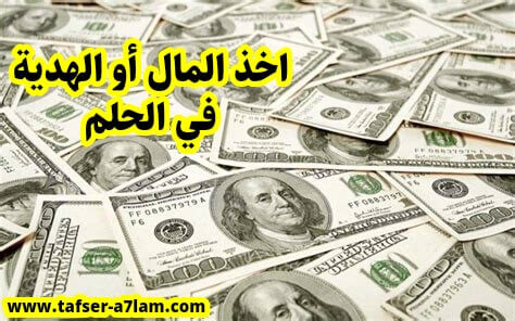 تفسير رؤية أخذ المال أو الهدية تفسير رؤية أخذ المال أو الهدية