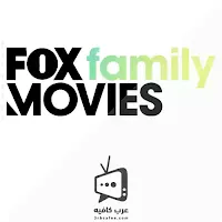 قناة فوكس فاميلي موفيز Fox Family Movies بث مباشر