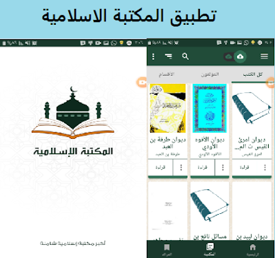 تطبيق المكتبة الاسلامية الشاملة تنزيل أفضل التطبيقات الإسلامية للأندرويد مجانية وبدون نت