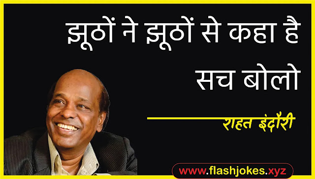 Dr. Rahat Indori - Jhuthon Ne Jhuthon Se Kaha Hai Sach Bolo Dr. Rahat Indori - Jhuthon Ne Jhuthon Se Kaha Hai Sach Bolo