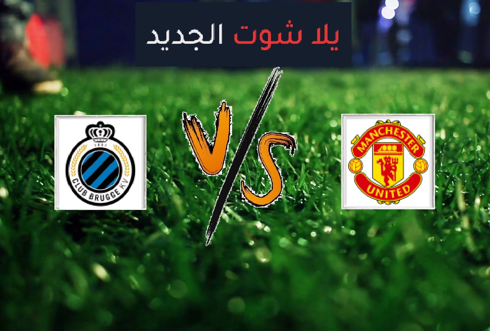 نتيجة مباراة مانشستر يونايتد وكلوب بروج بتاريخ 27-02-2020 الدوري الأوروبي نتيجة مباراة مانشستر يونايتد وكلوب بروج بتاريخ 27-02-2020 الدوري الأوروبي