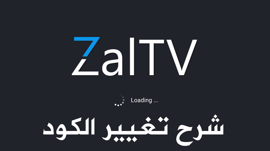 شرح تغيير كود zaltv على أندرويد