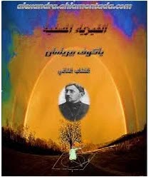 تحميل كتاب الفيزياء المسلية ـ الجزء الثاني pdf برابط مباشر تحميل كتاب الفيزياء المسلية ـ الجزء الثاني pdf برابط مباشر