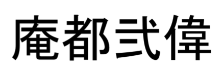anthony your japanese kanji