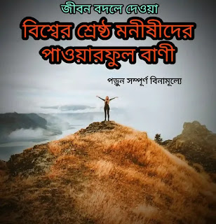 Monishider Bani (জীবন বদলে দেওয়া বাণী ) 