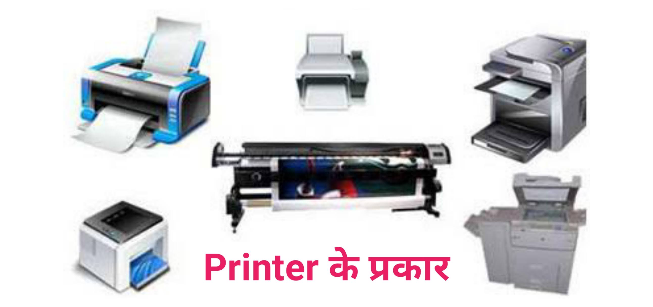 प्रिंटर और इसके प्रकार Printer and its variants in hindi