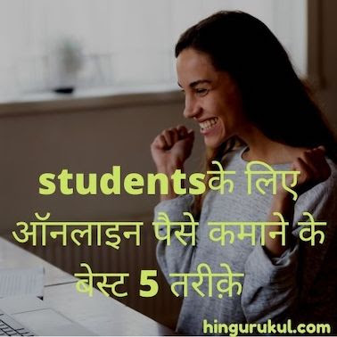 best 5 ways to make money online for students in hindi