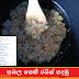 හබල පෙති රයිස් හදමු (Habala Pethi Fride Rice)