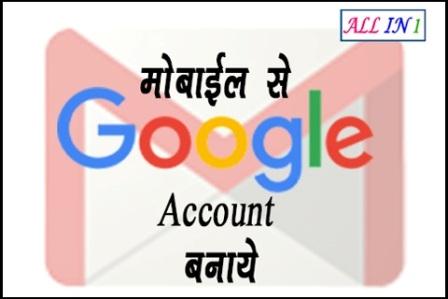 mobile-se-google-account-banaye-all-in-1
