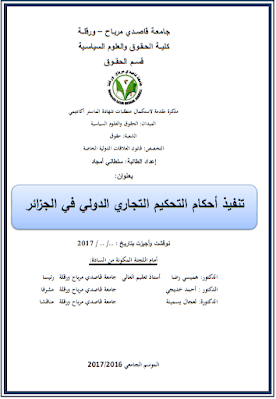 مذكرة ماستر: تنفيذ أحكام التحكيم التجاري الدولي في الجزائر PDF