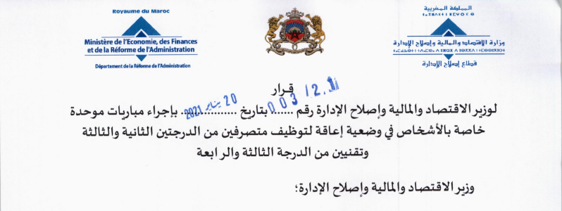 مباراة توظيف 360 متصرف و 40 تقني بعدة قطاعات وزارية آخر أجل 12 فبراير 2021