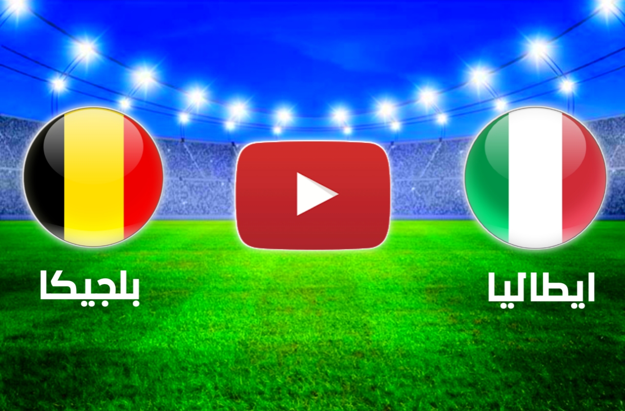 نتيجة مباراة إيطاليا وبلجيكا اليوم 02-07-2021 في يورو 2020 نتيجة مباراة إيطاليا وبلجيكا اليوم 02-07-2021 في يورو 2020