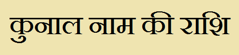 Kunal Name Rashi Information