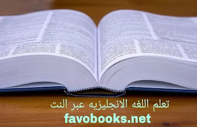 تعلم اللغه الانجليزيه عبر النت