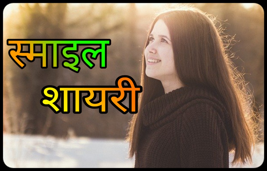स्माइल पर शायरी | Smile Shayari, Status In Hindi - Hindi7Facts