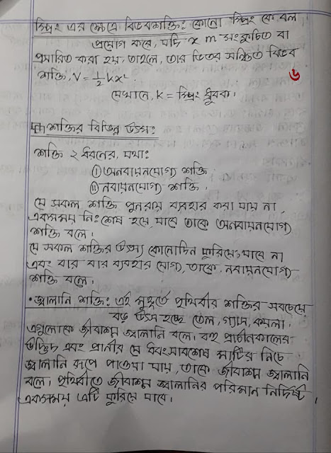 ৯ম ও ১০ম শ্রেণির পদার্থ বিজ্ঞানের ৪র্থ অধ্যায়ের হ্যান্ড নোট