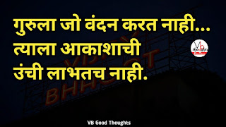 marathi-suvichar-photo-sunder-vichar-suvichar-vb-good-thoughts-in-marathi-मराठी-सुविचार-चांगले-विचार-गुरु-वंदन marathi-suvichar-photo-sunder-vichar-suvichar-vb-good-thoughts-in-marathi-मराठी-सुविचार-चांगले-विचार-गुरु-वंदन