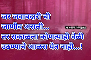 जवाबदारी-marathi-suvichar-jivan-sunder-vichar-vb-good-thoughts-चांगले-विचार-छान-विचार-मराठी
