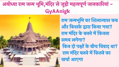 अयोध्या राम जन्म भूमि,मंदिर से जुड़ी महत्वपूर्ण जानकारियां - GyAAnigk