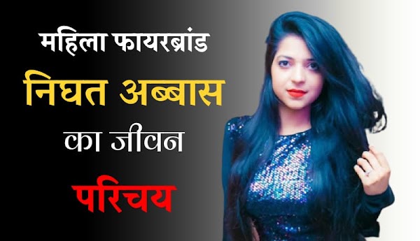 निघत अब्बास का जीवन परिचय | Nighat Abbas Biography Hindi निघत अब्बास का जीवन परिचय | Nighat Abbas Biography Hindi