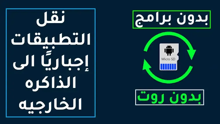 نقل التطبيقات إجباريًا الى الذاكره الخارجيه نقل التطبيقات إجباريًا الى الذاكره الخارجيه