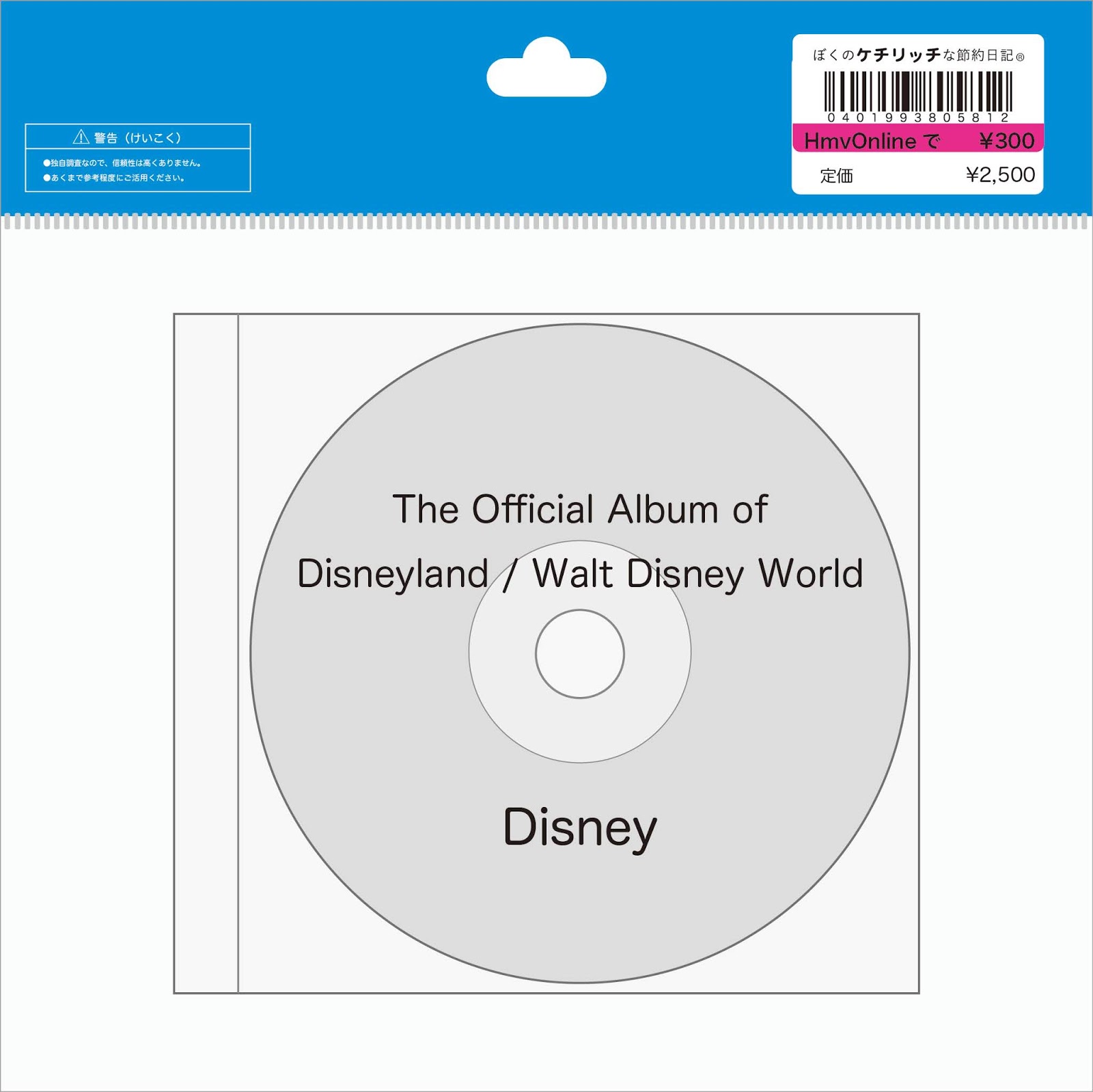 ディズニーのcd Dlr Wdw Bgm The Official Album Of Disneyland Walt Disney World を買ってみた ぼくのケチリッチな節約日記