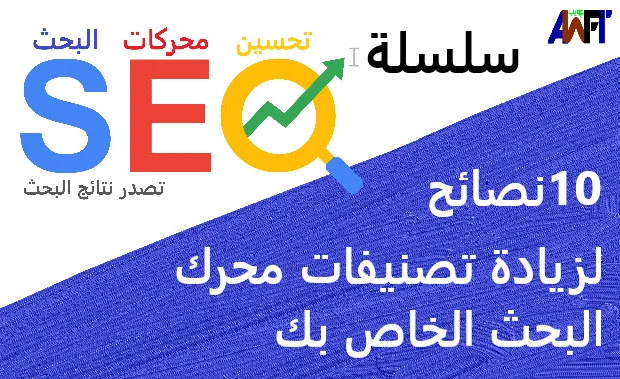 10 نصائح لزيادة تصنيفات محرك البحث الخاص بك 10 نصائح لزيادة تصنيفات محرك البحث الخاص بك