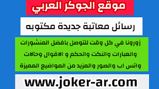 رسائل قوية عتاب ولوم 2021 , مسجات عتاب للحبيب , رسائل معاتبة جديدة مكتوبة -plus-roku.com