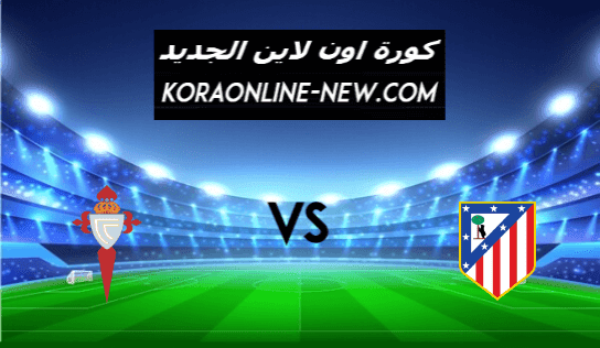 نتيجة مباراة أتلتيكو مدريد وسيلتا فيجو اليوم 8-2-2021 الدوري الإسباني