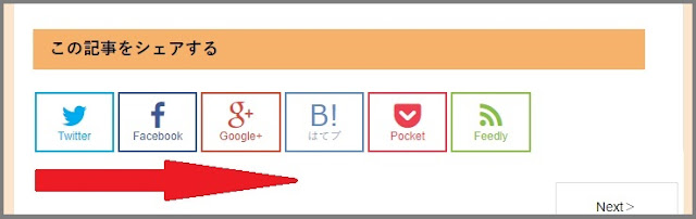 Bloggerで始める無料ブログ:SNSボタンをカスタマイズする【無料ブログBloggerの使い方とカスタマイズ方法】
