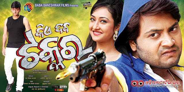 Kie Daba Takkar (କିଏ ଦବ ଟକ୍କର) - 2015 Odia Action Movie