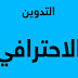 أفضل 10 مجالات للتدوين يمكنها مساعدتك في جني الأموال في عام 2020 أفضل 10 مجالات للتدوين يمكنها مساعدتك في جني الأموال في عام 2020