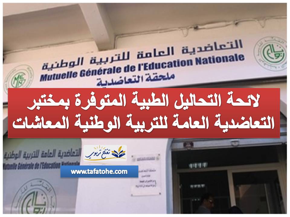 لائحة التحاليل الطبية المتوفرة بمختبر التعاضدية العامة للتربية الوطنية لائحة التحاليل الطبية المتوفرة بمختبر التعاضدية العامة للتربية الوطنية