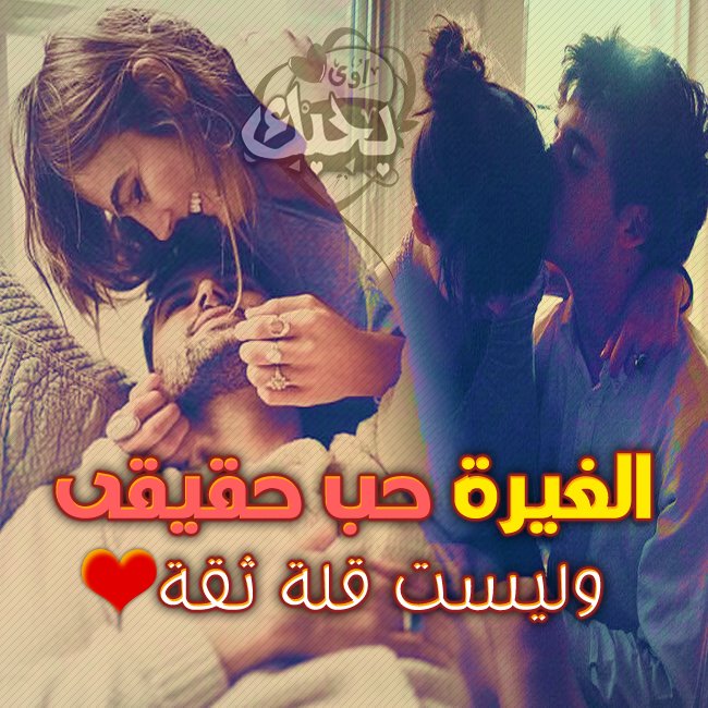 بوستات بحبك اوى 2018 صور غرام جميلة جدا للفيس بوك ميكسات