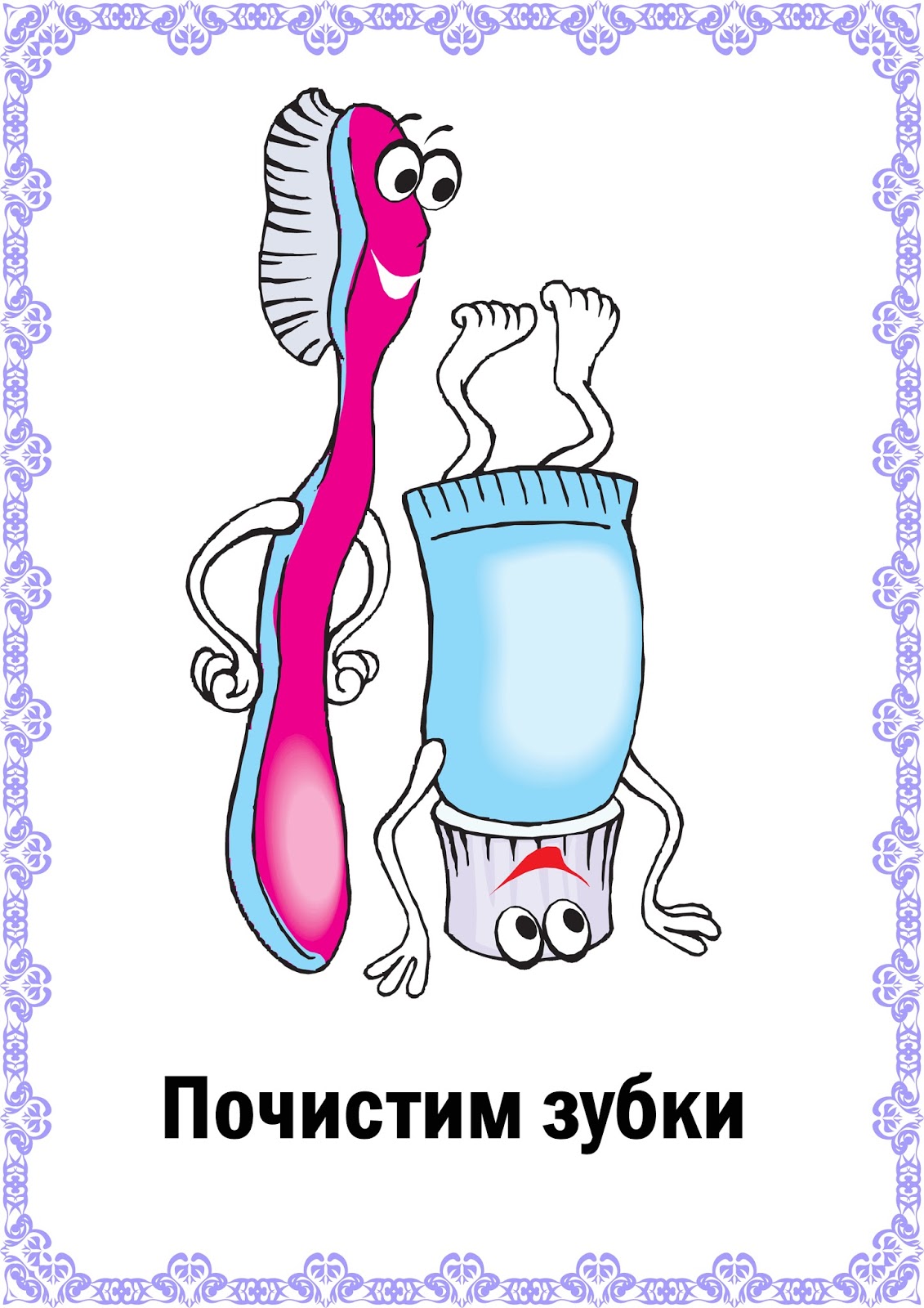 Чистим зубки артикуляционная гимнастика в картинках