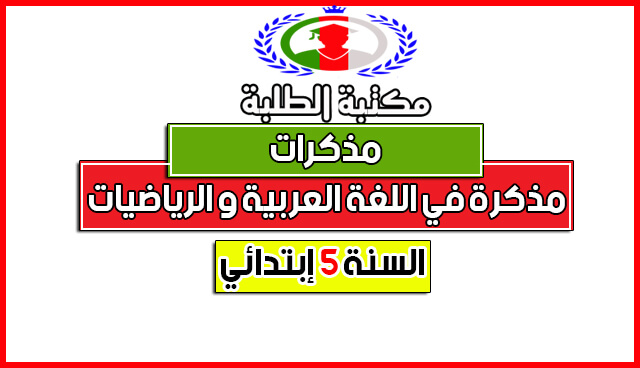 مذكرة في اللغة العربية والرياضيات للسنة خامسة 5 إبتدائي مذكرة في اللغة العربية والرياضيات للسنة خامسة 5 إبتدائي