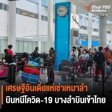 Thai E-News : \u0e23\u0e31\u0e10\u0e1a\u0e32\u0e25\u0e40\u0e2d\u0e32\u0e2b\u0e31\u0e27\u0e44\u0e1b\u0e04\u0e25\u0e38\u0e21\u0e1b\u0e35\u0e4a\u0e1a\u0e17\u0e35\u0e48\u0e44\u0e2b\u0e19 \u0e40\u0e28\u0e23\u0e29\u0e10\u0e35\u0e2d\u0e34\u0e19\u0e40\u0e14\u0e35\u0e22\u0e41\u0e2b\u0e48\u0e40\u0e0a\u0e48\u0e32\u0e40\u0e2b\u0e21\u0e32\u0e25\u0e33 \u0e1a\u0e34\u0e19\u0e2b\u0e19\u0e35\u0e42\u0e04\u0e27\u0e34\u0e14-19 \u0e1a\u0e32\u0e07\u0e25\u0e33\u0e1a\u0e34\u0e19 ...