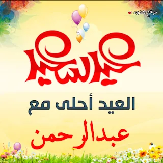 العيد احلى مع عبدالرحمن